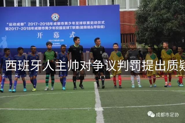 西班牙人主帅对争议判罚提出质疑 称赞替补奇兵