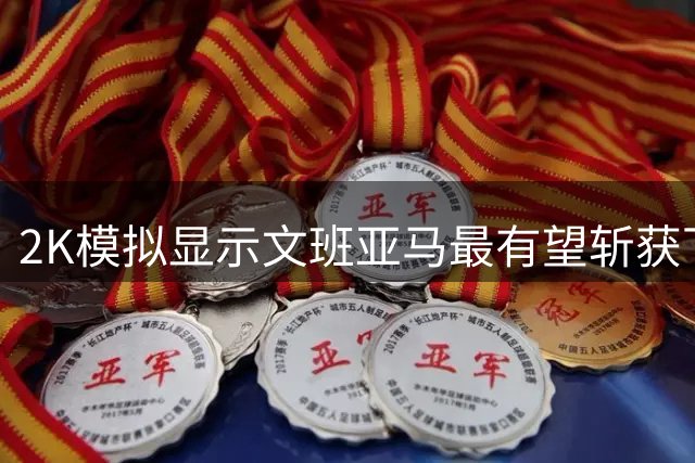 2K模拟显示文班亚马最有望斩获下赛季MVP桂冠